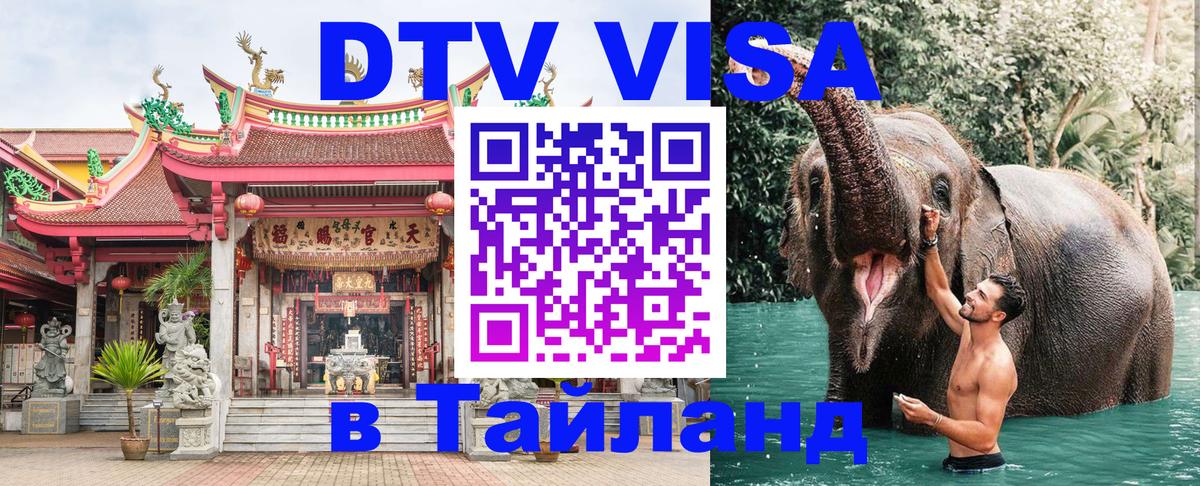 Стоимость и условия DTV визы — оформление в Таиланд под ключ - 