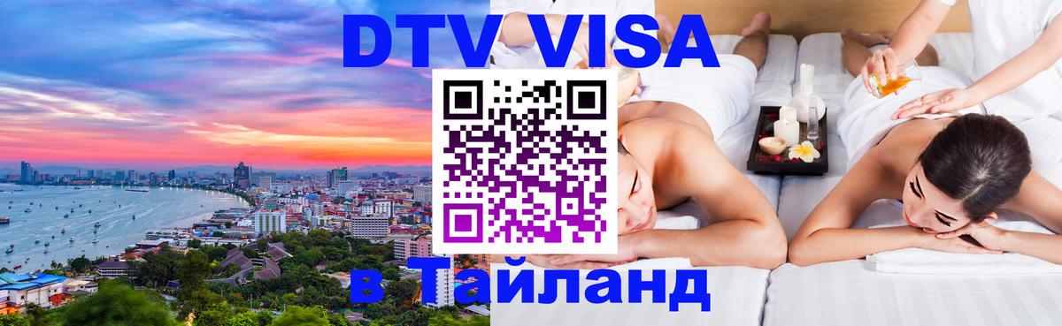 Купить DTV визу в Таиланд Обнинск 